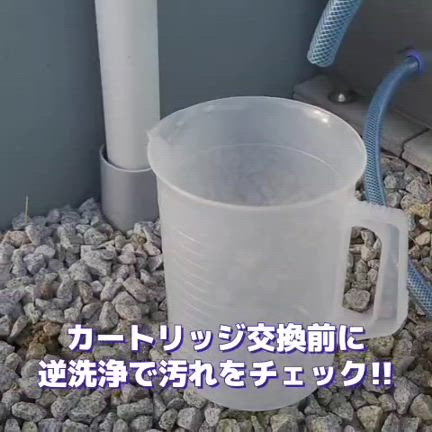 【カートリッジ交換】セントラル浄水器のカートリッジ交換（山口～香川）オール浄水・セントラル浄水器の記事動画