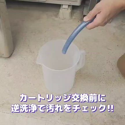【カートリッジ交換】セントラル浄水器のカートリッジ交換（山口～香川）オール浄水・セントラル浄水器の記事動画