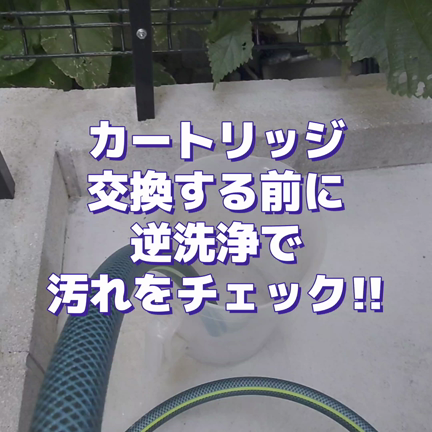 【メンテナンス】はじめてのカートリッジ交換！（長崎県）オール浄水・セントラル浄水器の記事動画