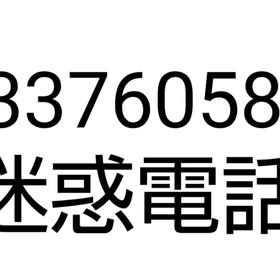 迷惑電話の画像