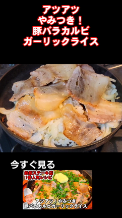 人気Ｎｏ．1元ステーキ屋店長のやみつき豚バラカルビガーリックライスご最強に美味い。の記事動画