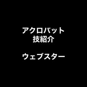 【ブレイクダンス】【アクロバット】【スケートボード】三河出張レッスンの画像