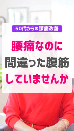 腰痛なのに間違った腹筋していませんか！の記事動画