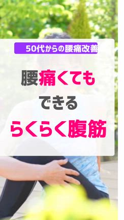腰痛でもできる腹筋運動の記事動画