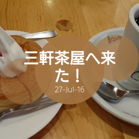 三軒茶屋へ来た！の画像