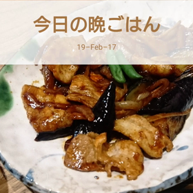 今日の晩ごは んの画像