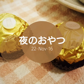 夜のおやつの画像
