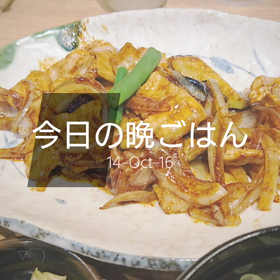 今日の晩ごはんの画像
