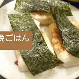 今日の晩ごはんの画像