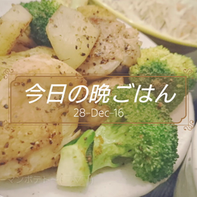 今日の晩ごはんの画像