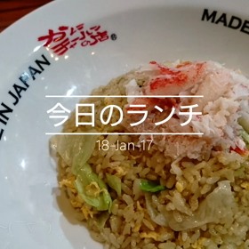 今日のランチの画像