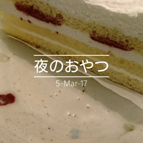 夜のおやつの画像