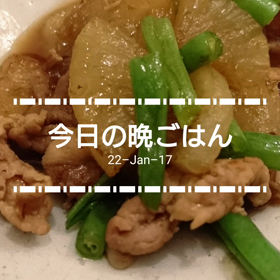 今日の晩ごはんの画像
