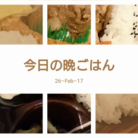 今日の晩ごはんの画像