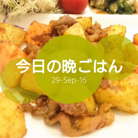 今日の晩ごはんの画像