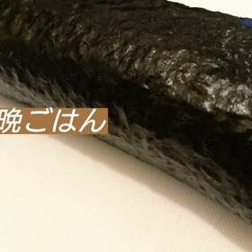 恵方巻の画像