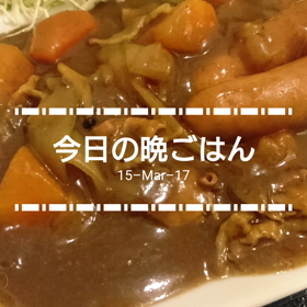 今日の晩ごはんの画像