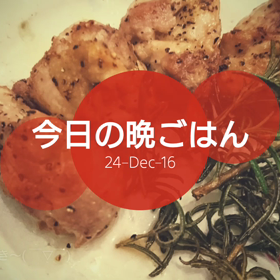 今日の晩ごはんの画像