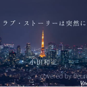第59話♪ラブ・ストーリーは突然にの画像