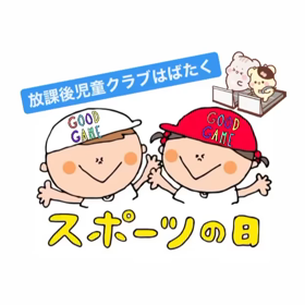 スポーツの日（放課後児童クラブはばたく）の画像