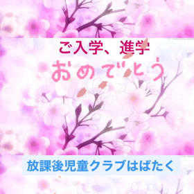 新学年（はばたく）の画像