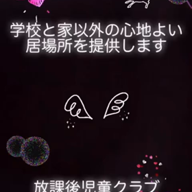 生徒募集中（放課後児童クラブはばたく）の画像