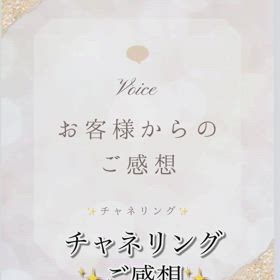 チャネリングご感想の画像