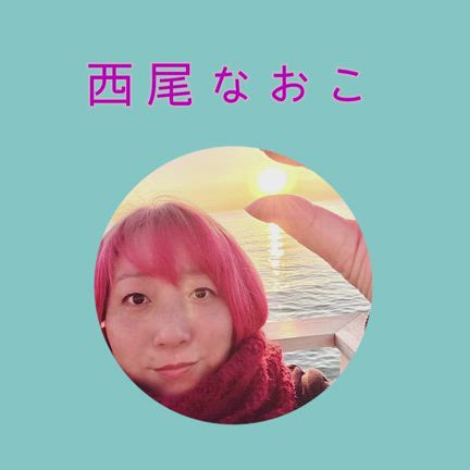 西尾なおこ 【 想起 】の記事動画