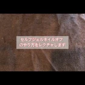 セルフジェルオフ動画の画像
