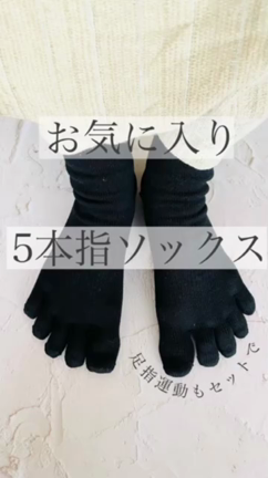 お勧めソックスと足指体操で足浮腫みなし！の記事動画