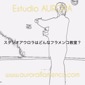 岐阜・愛知のフラメンコ教室スタジオアウロラ。スタジオアウロラはどんな教室？の画像