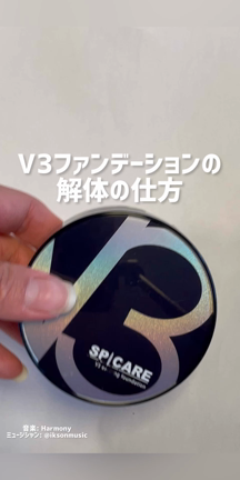 【V3ファンデーションの解体方法】東大阪 河内花園 ラッシュリフト Freely フリーリーの記事動画