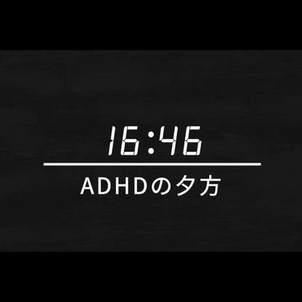 【夫ブログ】ADHDの僕が奥さんに感謝してることの記事動画