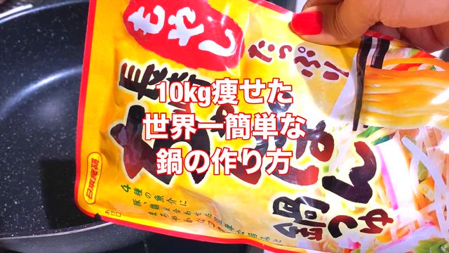 10kg痩せた世界一簡単な鍋の作り方！の記事動画