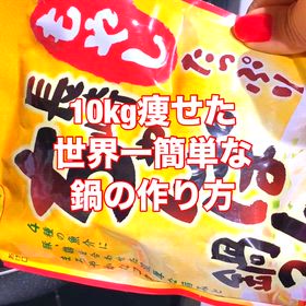 10kg痩せた世界一簡単な鍋の作り方！の画像