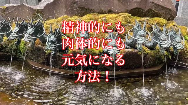 精神的にも肉体的にも元気になる方法！神様からのメッセージの記事動画