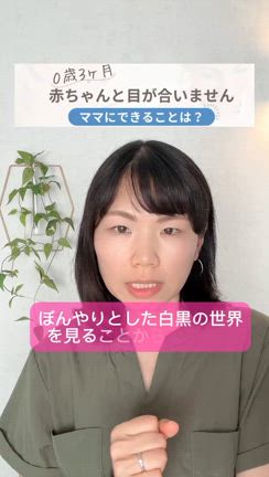 「3ヶ月赤ちゃんと目が合いません」ママにできることは？の記事動画