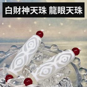 白財神天珠✨龍眼天珠の画像