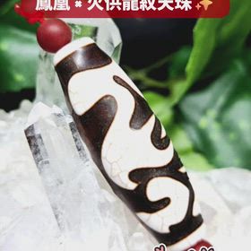 ✨鳳凰天珠 × 火供龍紋天珠✨の画像