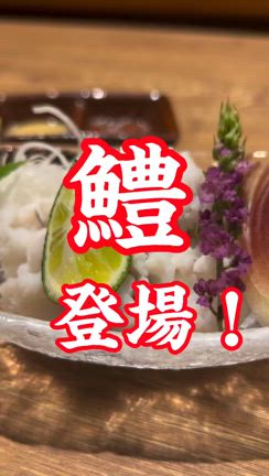 ハモの落としは梅肉＆酢味噌が美味い！の記事動画