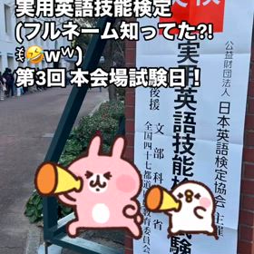英検試験日！～アンチ英検だった私の画像