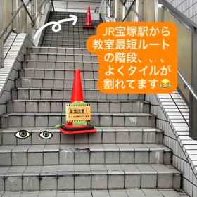 階段には気をつけての画像