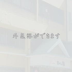 富士の湯の中庭の紹介ですの画像
