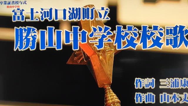 (^_^)/~　我が小中学校の母校の記事動画