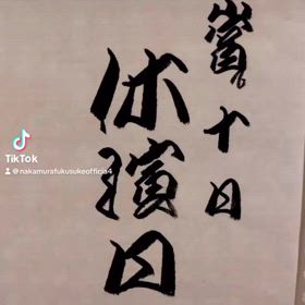 『猿若祭二月大歌舞伎』 【休演】10日（月）の画像