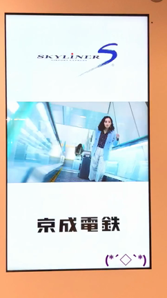 【健人】京成電鉄　京成王子スカイライナーツアーの記事動画