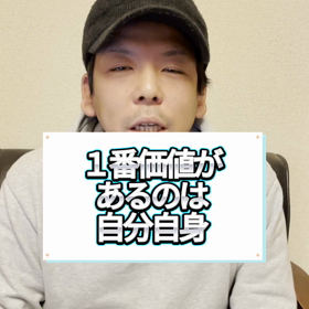 1番価値があるのは自分自身の画像