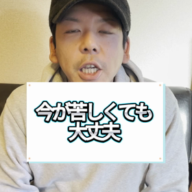 今が苦しくても大丈夫の画像