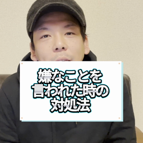 嫌なことを言われた時の対処法の画像