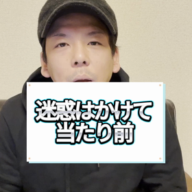 迷惑はかけて当たり前の画像